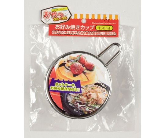 パール金属 おやつDEっSE お好み焼きカップ D-401 1個（ご注文単位1個）【直送品】