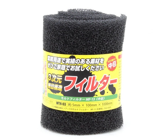 和気産業 モルトフィルター 中目 厚み5mm×幅100mm×長さ1000mm WTH-03 1巻(ご注文単位1巻)【直送品】