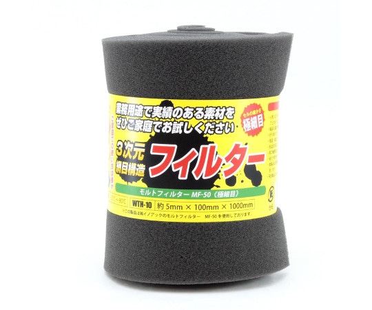 和気産業 モルトフィルター 極細目 厚み5mm×幅100mm×長さ1000mm WTH-10 1巻(ご注文単位1巻)【直送品】