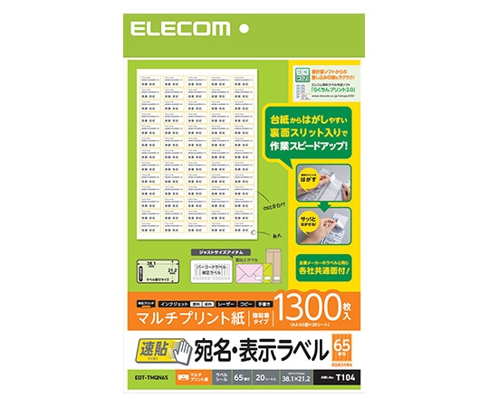 エレコム 宛名表示ラベル(速貼タイプ・65面付) A4サイズ 1300枚 EDT-TMQN65 1個(ご注文単位1個)【直送品】