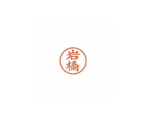 シヤチハタ ネーム6 (ネーム印) 岩橋(インク色:朱) XL600324 1個(ご注文単位1個)【直送品】