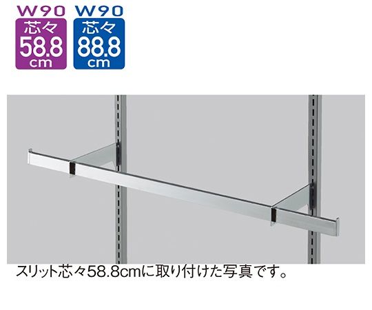 ストア・エキスプレス スリット芯々58.8/88.8cm用 貫通式角バーセット W90cm D5cm 61-42-5-1 1セット（ご注文単位1セット）【直送品】