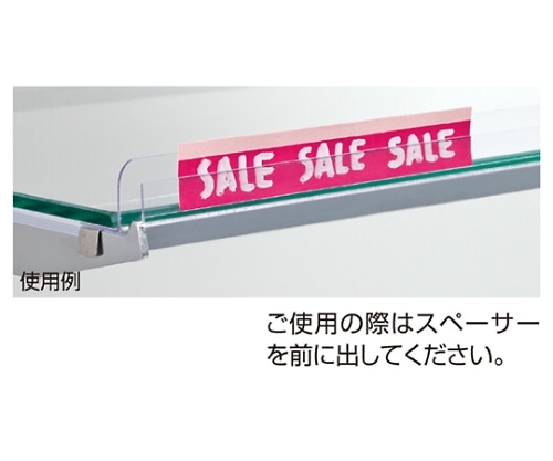 ストア・エキスプレス ガラス棚用プライスレール W60cm用 1セット(5本入) 61-38-6-1 1セット（ご注文単位1セット）【直送品】