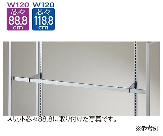 ストア・エキスプレス スリット芯々88.8/118.8cm用 貫通式角バーセット W120cm D5cm 61-42-6-1 1セット（ご注文単位1セット）【直送品】