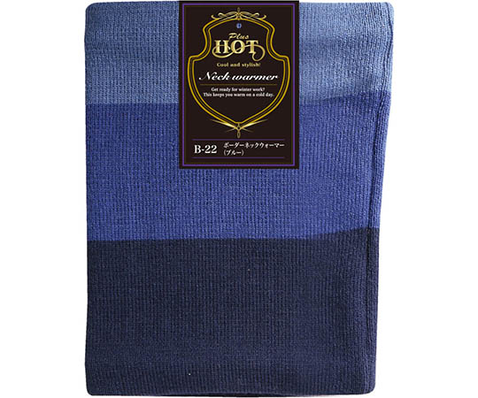 キャプテン ボーダーネックウォーマー ブルー B-22 1個(ご注文単位1個)【直送品】