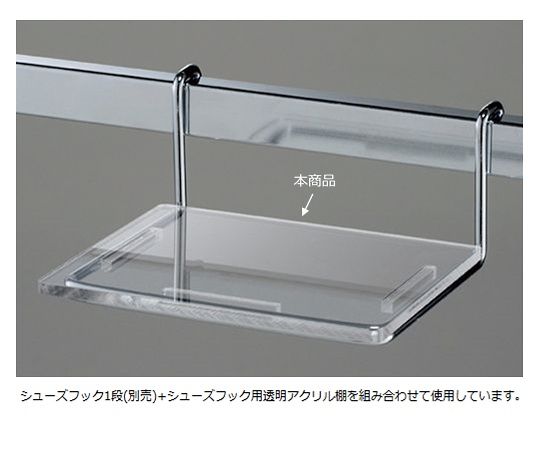 ストア・エキスプレス シューズフック用透明アクリル棚5mm厚 1枚 61-45-19-4 1枚（ご注文単位1枚）【直送品】