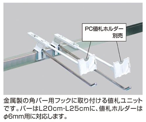 ストア・エキスプレス 値札ユニット(φ6mmフック専用) 値札ユニット 1セット(10本入) 61-44-19-1 1セット（ご注文単位1セット）【直送品】