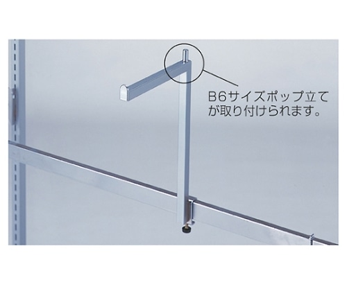 ストア・エキスプレス 角バー用 アップフック 片面用 L18.5cm H26cm 61-45-5-1 1本（ご注文単位1本）【直送品】