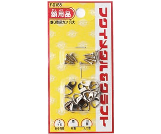 福井金属工芸 D型吊カン 穴大 F-0185 1袋（ご注文単位1袋）【直送品】