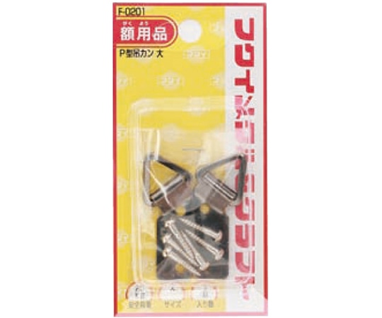 福井金属工芸 P型吊カン大 F-0201 1袋（ご注文単位1袋）【直送品】
