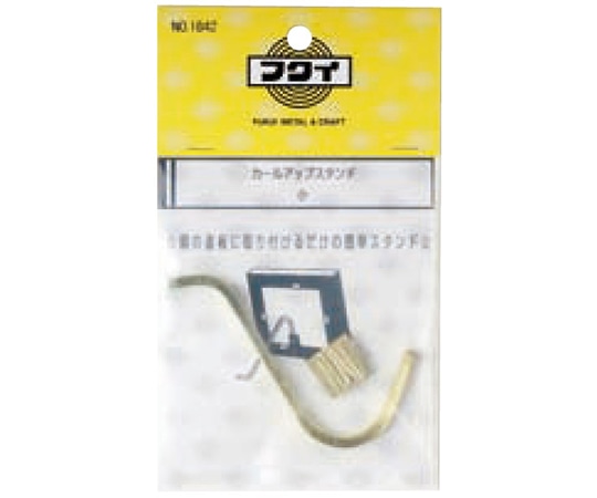 福井金属工芸 カールアップスタンド小67mm 1842 1個（ご注文単位1個）【直送品】