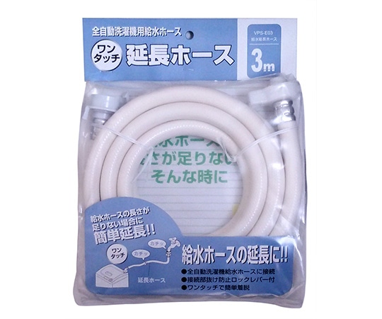 十川産業 全自動洗濯機用延長ホース 3m VPS-E03 1個(ご注文単位1個)【直送品】