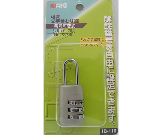 和気産業 可変文字合せ錠 シルバー IB-110 1個(ご注文単位1個)【直送品】