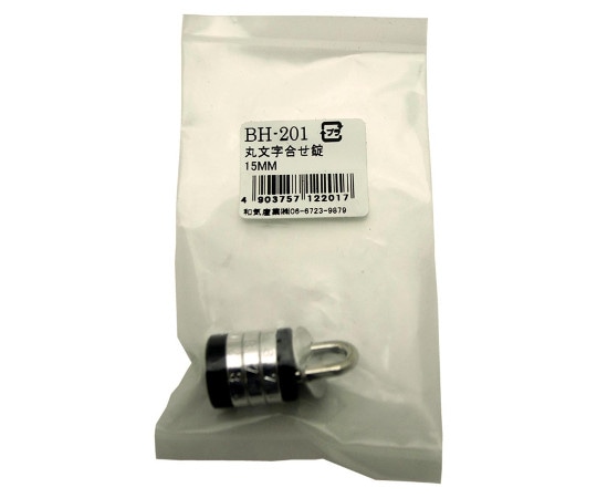 和気産業 丸文字合せ錠 15mm BH-201 1個(ご注文単位1個)【直送品】