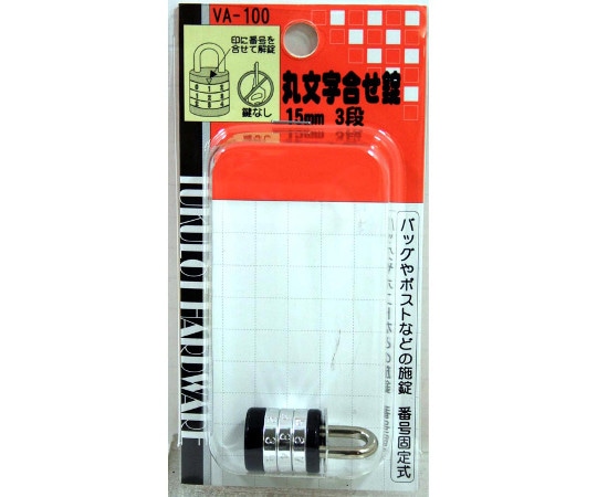 和気産業 丸文字合せ錠 15mm VA-100 1個(ご注文単位1個)【直送品】
