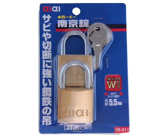 和気産業 同一キー 南京錠 ダブルロック 35mm 2個入 IB-011 1セット(ご注文単位1セット)【直送品】