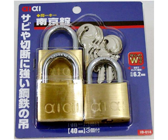 和気産業 同一キー 南京錠 ダブルロック 40mm 3個入 IB-014 1セット(ご注文単位1セット)【直送品】