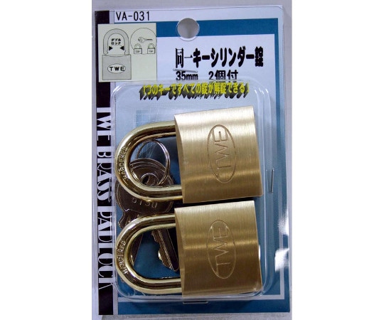 和気産業 同一キーシリンダー錠 35mm 2個入 VA-031 1セット(ご注文単位1セット)【直送品】