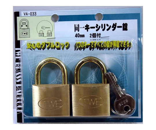 和気産業 同一キーシリンダー錠 40mm 2個入 VA-033 1セット(ご注文単位1セット)【直送品】