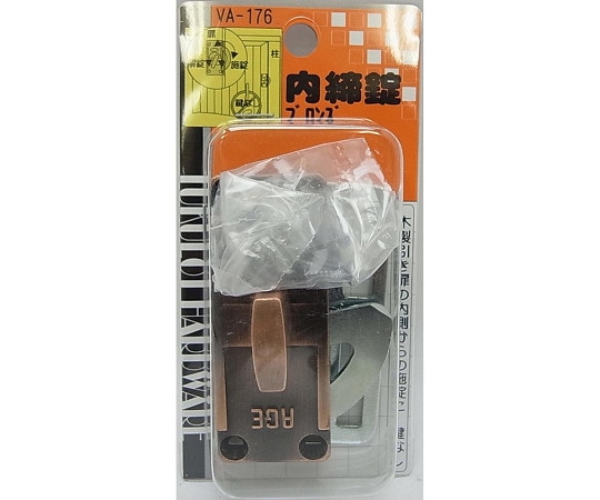 和気産業 内締錠 ブロンズ VA-176 1個(ご注文単位1個)【直送品】