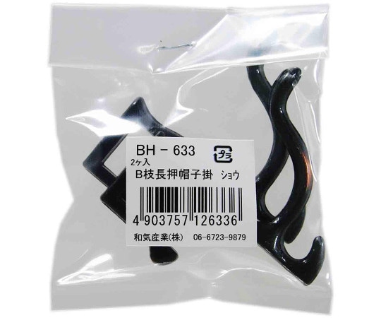 和気産業 B枝長押帽子掛 小 51mm 2個入 BH-633 1袋（ご注文単位1袋）【直送品】