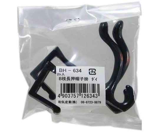 和気産業 B枝長押帽子掛 大 62mm 2個入 BH-634 1袋（ご注文単位1袋）【直送品】