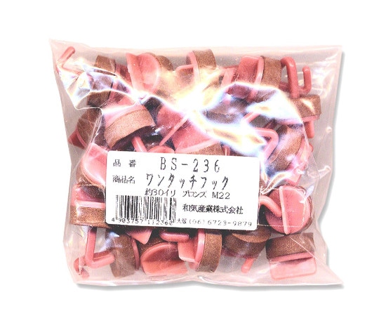 和気産業 ワンタッチフック ブロンズ 30本入 BS-236 1セット（ご注文単位1セット）【直送品】