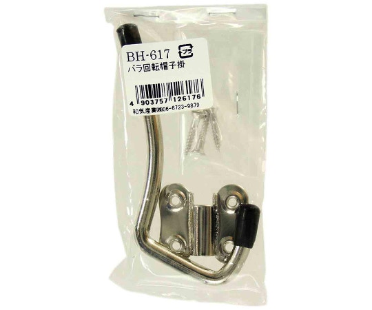 和気産業 回転帽子掛 BH-617 1個（ご注文単位1個）【直送品】