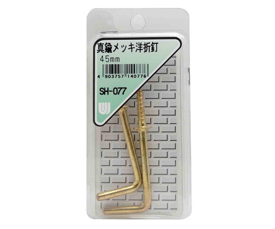 和気産業 真鍮メッキ 洋折釘 45mm 2個入 SH-077 1箱（ご注文単位1箱）【直送品】