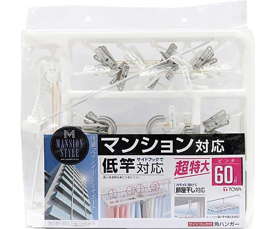 東和産業 MSサイドフック付角ハンガーピンチ60個付 4901983252782 1個(ご注文単位1個)【直送品】