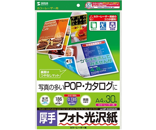 サンワサプライ カラーレーザー用フォト光沢紙 厚手 LBP-KAGNA4N 1セット(ご注文単位1セット)【直送品】