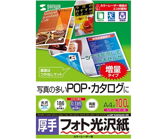 サンワサプライ カラーレーザー用フォト光沢紙 厚手 LBP-KAGNA4N-100 1セット(ご注文単位1セット)【直送品】