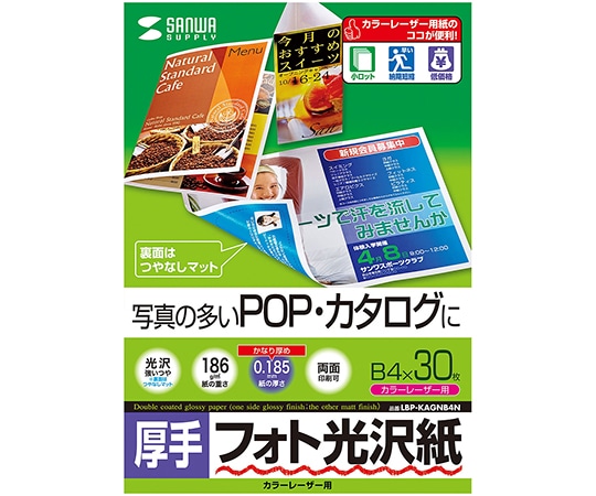 サンワサプライ カラーレーザー用フォト光沢紙 厚手 LBP-KAGNB4N 1セット(ご注文単位1セット)【直送品】