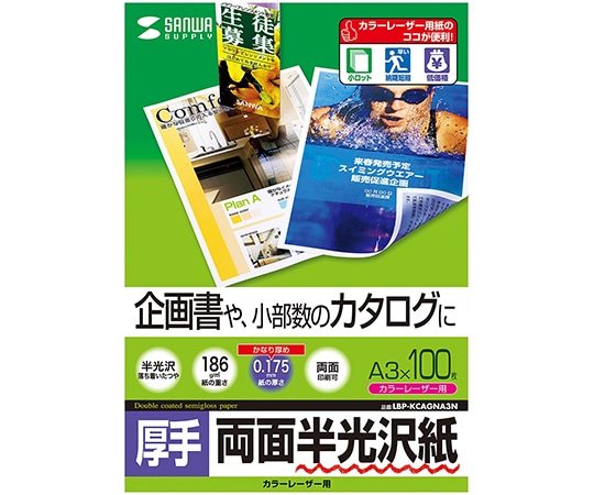 サンワサプライ カラーレーザー用半光沢紙 厚手 LBP-KCAGNA3N 1セット(ご注文単位1セット)【直送品】