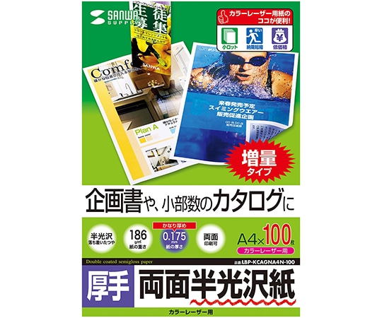 サンワサプライ カラーレーザー用半光沢紙 厚手 LBP-KCAGNA4N-100 1セット(ご注文単位1セット)【直送品】