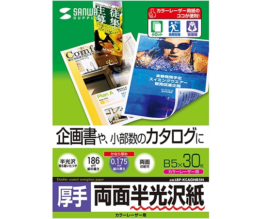 サンワサプライ カラーレーザー用半光沢紙 厚手 LBP-KCAGNB5N 1セット(ご注文単位1セット)【直送品】