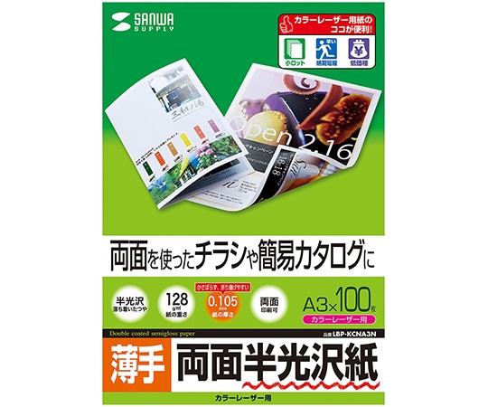 サンワサプライ カラーレーザー用半光沢紙 薄手 LBP-KCNA3N 1セット(ご注文単位1セット)【直送品】