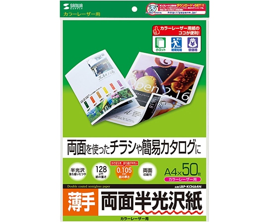サンワサプライ カラーレーザー用半光沢紙 薄手 LBP-KCNA4N 1セット(ご注文単位1セット)【直送品】