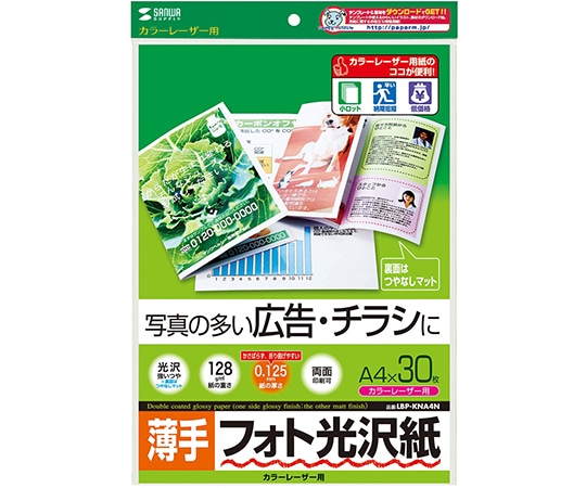 サンワサプライ カラーレーザー用フォト光沢紙 薄手 LBP-KNA4N 1セット(ご注文単位1セット)【直送品】