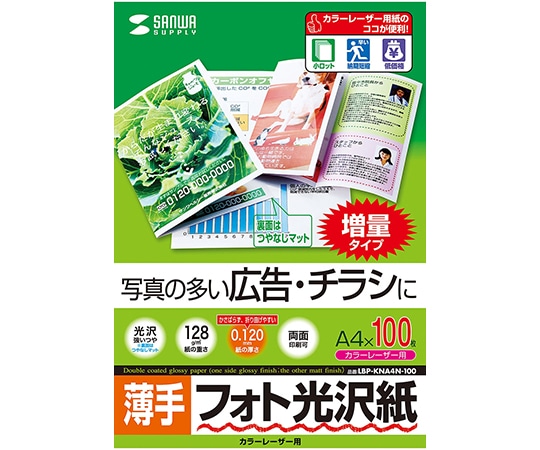サンワサプライ カラーレーザー用フォト光沢紙 薄手 LBP-KNA4N-100 1セット(ご注文単位1セット)【直送品】