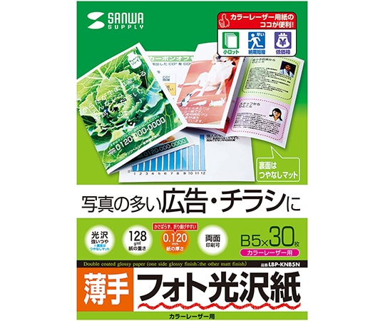 サンワサプライ カラーレーザー用フォト光沢紙 薄手 LBP-KNB5N 1セット(ご注文単位1セット)【直送品】