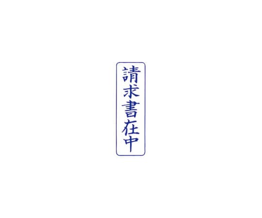 サンビー QスタンパーM 請求書在中 青 縦 QMT-9 1個(ご注文単位1個)【直送品】