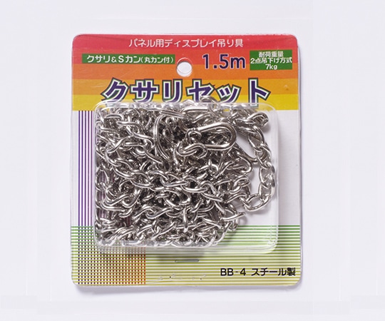 アルテ エコイレパネ用 クサリセット 1.5m BB-4 1個(ご注文単位1個)【直送品】
