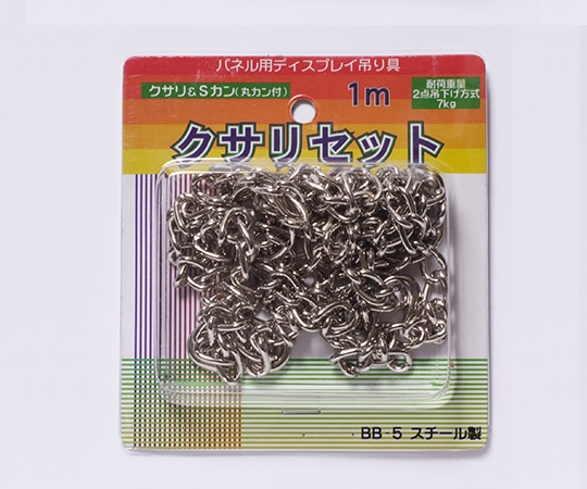 アルテ エコイレパネ用 クサリセット 1.0m BB-5 1個(ご注文単位1個)【直送品】