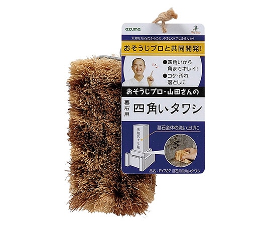 アズマ工業 墓石用四角いタワシ PY727 1個(ご注文単位1個)【直送品】