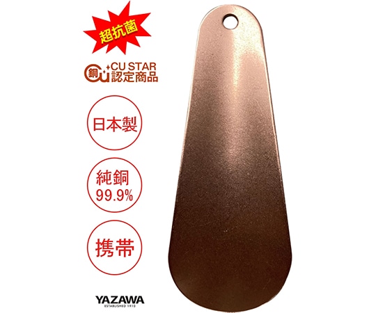 矢澤 超抗菌 純銅シューホーン  1本(ご注文単位1本)【直送品】
