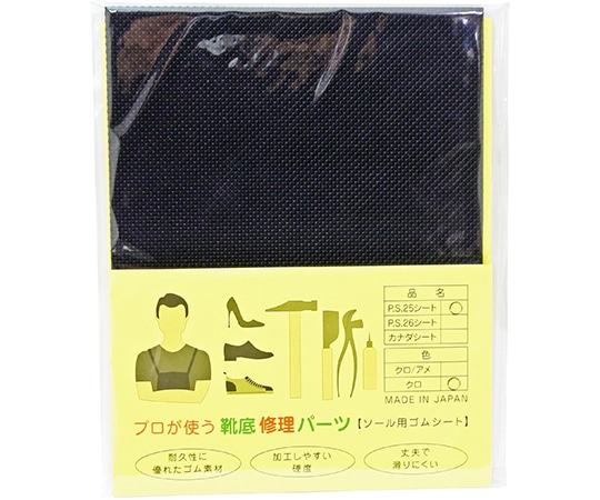 荒川産業 プロが使う靴底修理パーツ PS25シート 黒  1枚(ご注文単位1枚)【直送品】