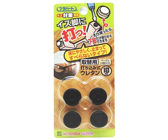 和気産業 イス脚に打つ! 取替用 打ち込み式ウレタン φ18mm 4個入 FPK-22 1袋(ご注文単位1袋)【直送品】