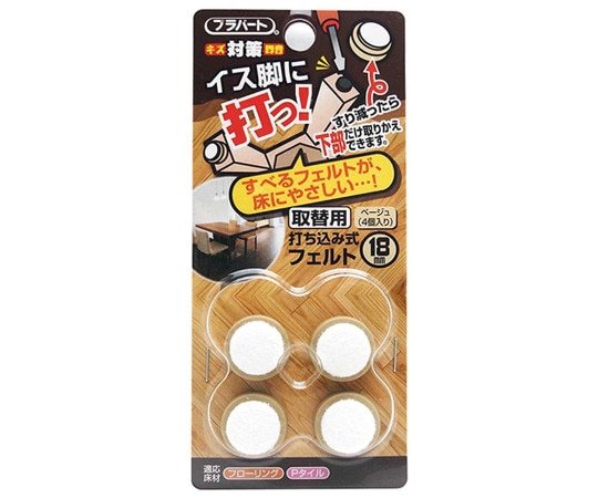 和気産業 イス脚に打つ! 取替用 打ち込み式フェルト 本体幅18mm 4個入 FPK-04 1袋(ご注文単位1袋)【直送品】