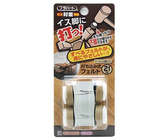 和気産業 イス脚に打つ! 打ち込み式フェルト φ21mm 4個入 FPK-02 1袋(ご注文単位1袋)【直送品】